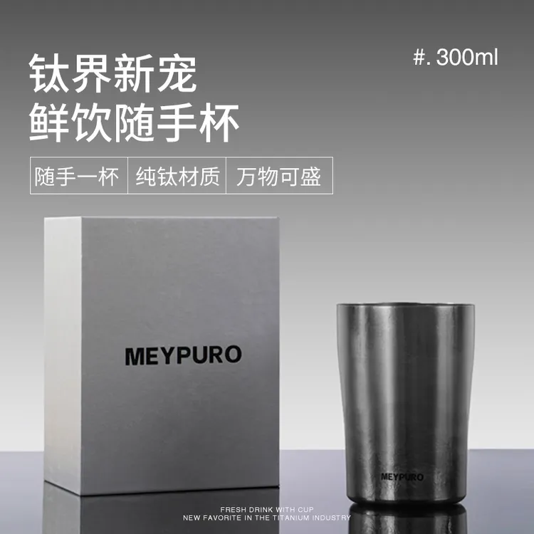 【好茶推荐】Meypuro/麦普隆办公家用便捷款纯钛随手杯【SW】