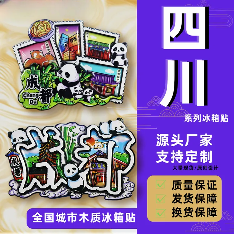 【四川系列城市冰箱贴】国潮城市潮玩冰箱贴文创冰箱贴磁吸冰箱磁贴