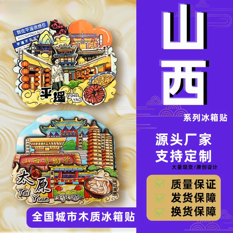 【山西系列城市冰箱贴】国潮城市潮玩冰箱贴文创冰箱贴磁吸冰箱磁贴