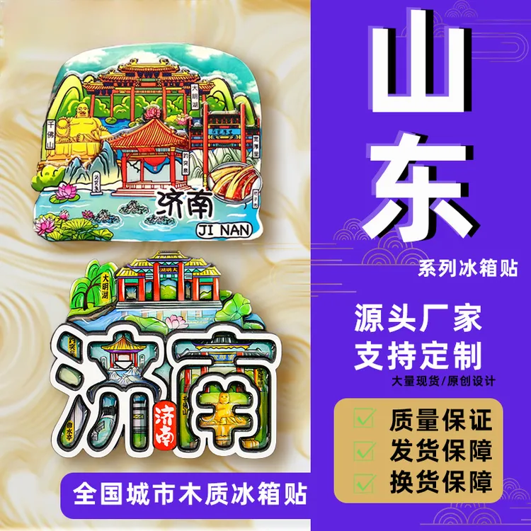 【山东系列城市冰箱贴】国潮城市潮玩冰箱贴文创冰箱贴磁吸冰箱磁贴
