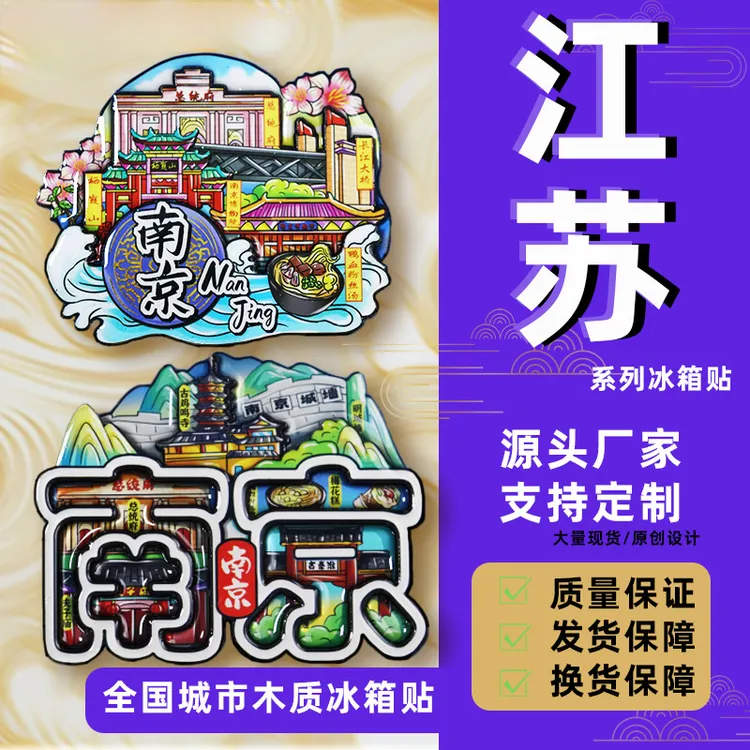 【江苏系列城市冰箱贴】国潮城市潮玩冰箱贴文创冰箱贴磁吸冰箱磁贴