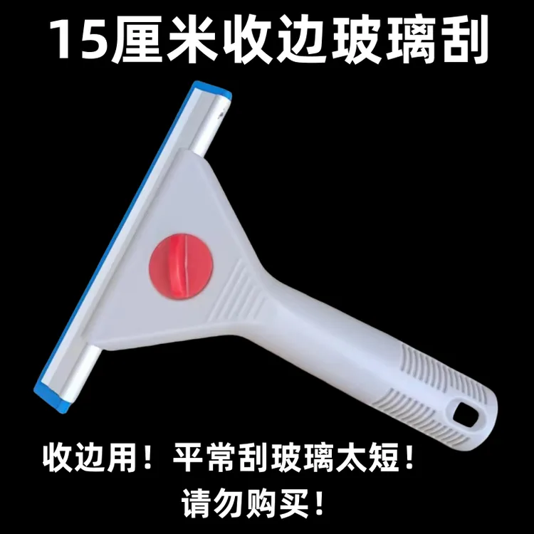 云霄洁收边玻璃刮15厘米刮子小刮子清洁工家具保洁公司专用玻璃刮