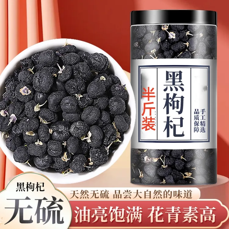 黑枸杞250g滋补保养青海黑枸杞干女士泡茶喝罐装非特级品质枸杞子