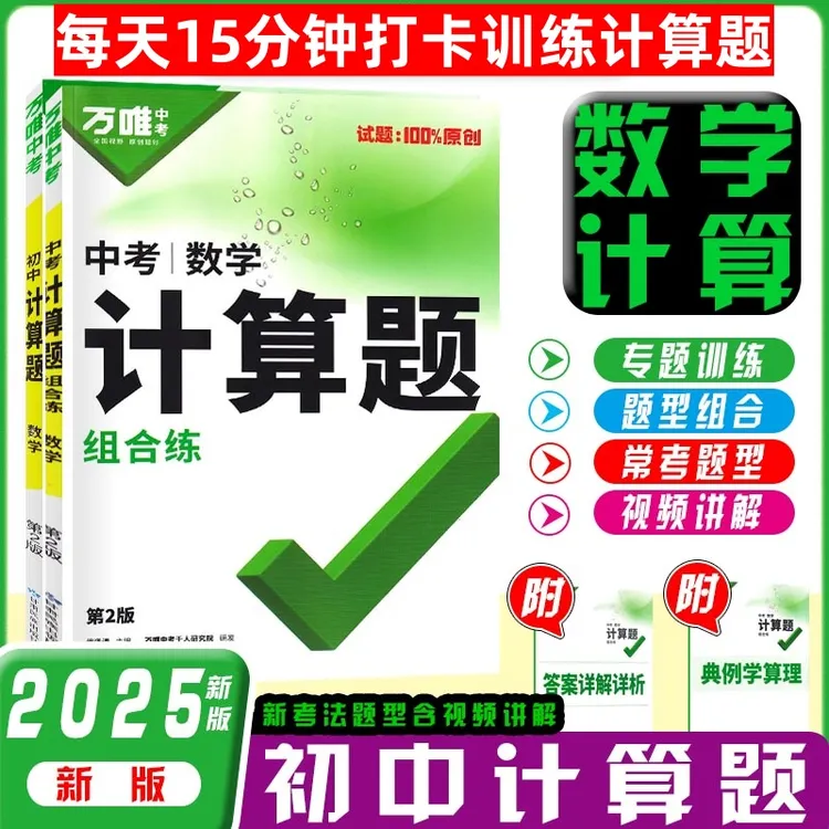 25版万唯初中七八九年级数学计算题专项训练学霸满分高效试题一本