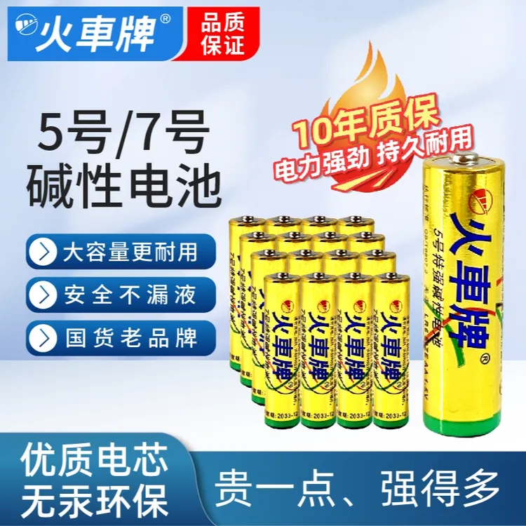 火车牌家用电池碱性电池耐用7号5号电池电视空调遥控器玩具通用