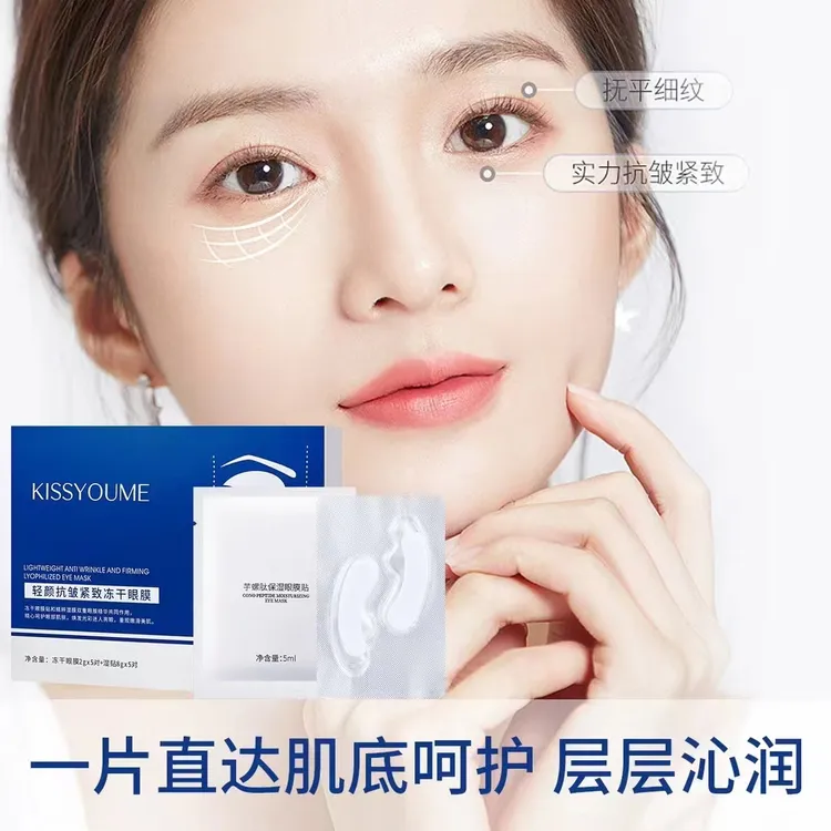 KISSYOUME轻颜抗皱紧致冻干淡纹补水焕活抚纹保湿神器逆龄眼膜