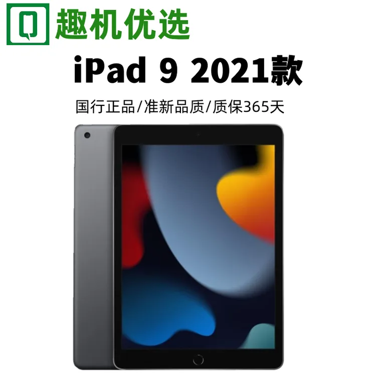 准新品 Apple/苹果 ipad9 2021款  256G插卡 未使用  精品
