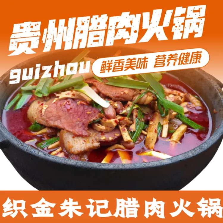 贵州特产织金朱记豆米腊肉火锅正宗地道农家老牌方便快捷鲜香下饭