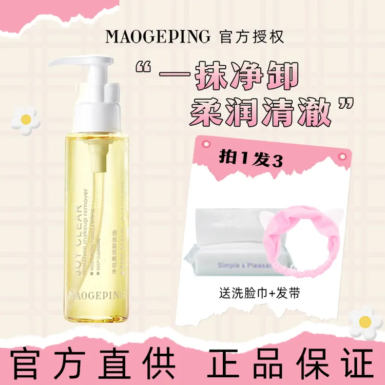 毛戈平净悦柔润卸妆油温和脸部眼部卸妆液水清洁乳化学生不刺激