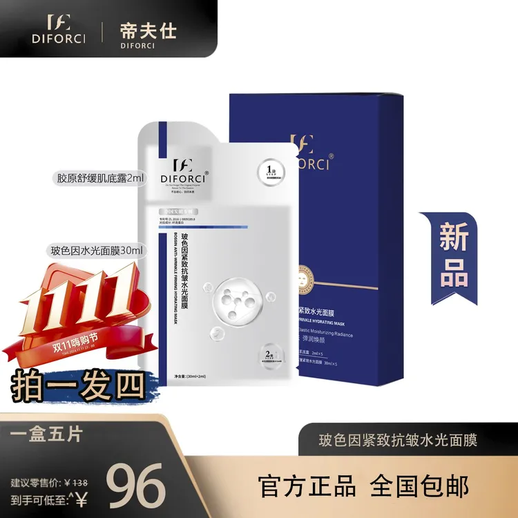 （拍一发四）DIFORCI玻色因紧致抗皱水光面膜2g+30ml*5片保湿修护