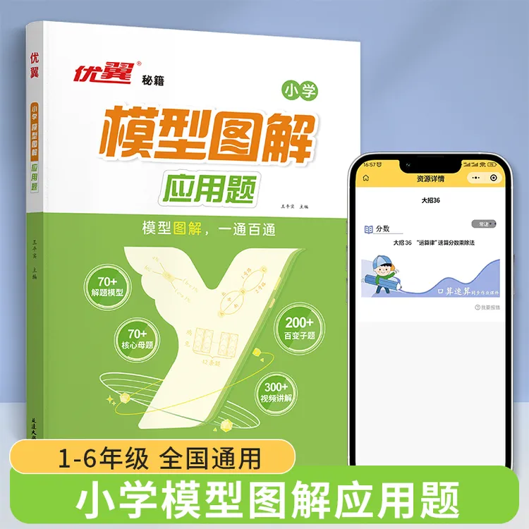 【全国通用】模型图解应用题小学1-6年级数学母题思维专项强化训练