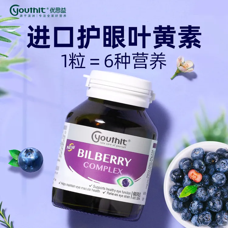 【get水润星星眼】Youthit优思益蓝莓叶黄素胶囊越橘提取物 60粒/瓶