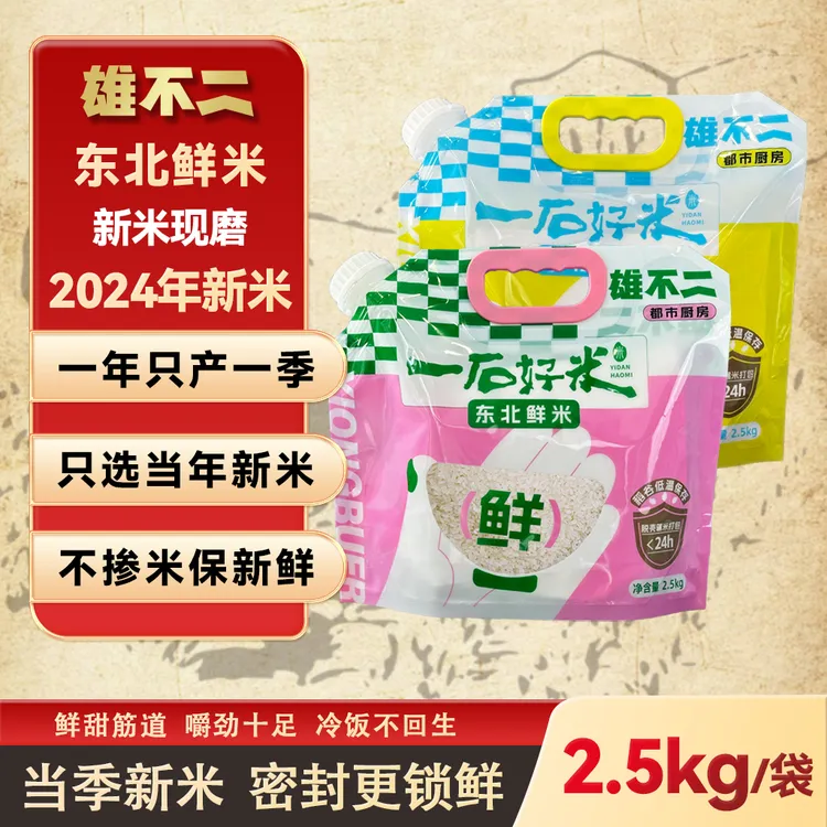 雄不二【2025新米】正宗东北鲜米|优质东北大米|2袋共10斤家庭装