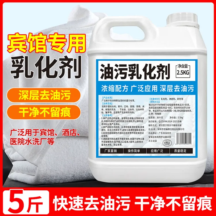 油污乳化剂洗衣店水洗厂酒店宾馆桌布用重油污清洁剂多功能去油王