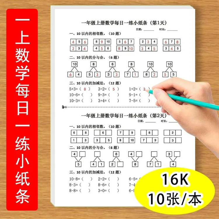 一年级上下册数学每日一练小纸条10以内的相邻数加减法分与合比