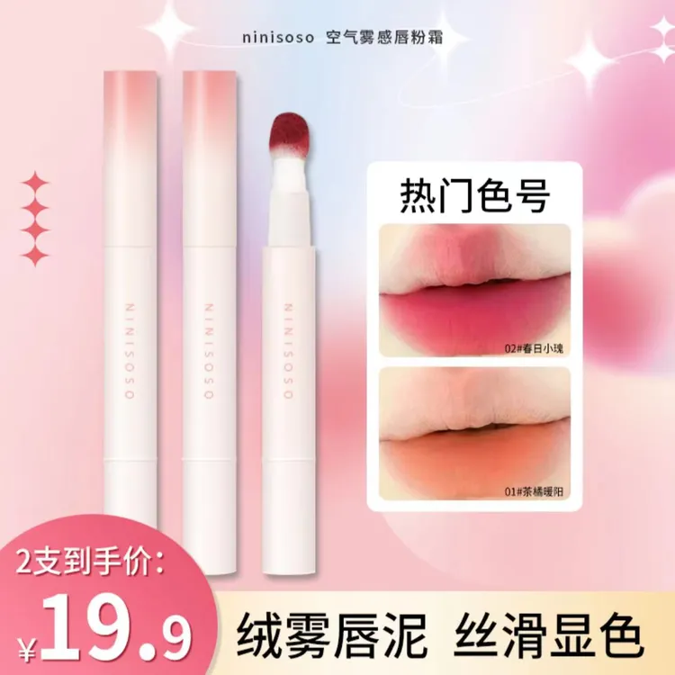 【到手2支】ninisoso空气雾感唇粉霜显白丝绒不拔干夏日氛围感推荐