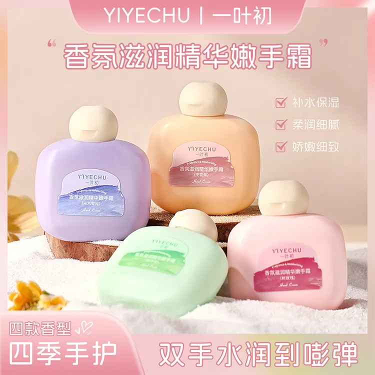 【到手3瓶】一叶初香氛滋润精华嫩手霜保湿防干裂留香秋冬推荐手霜