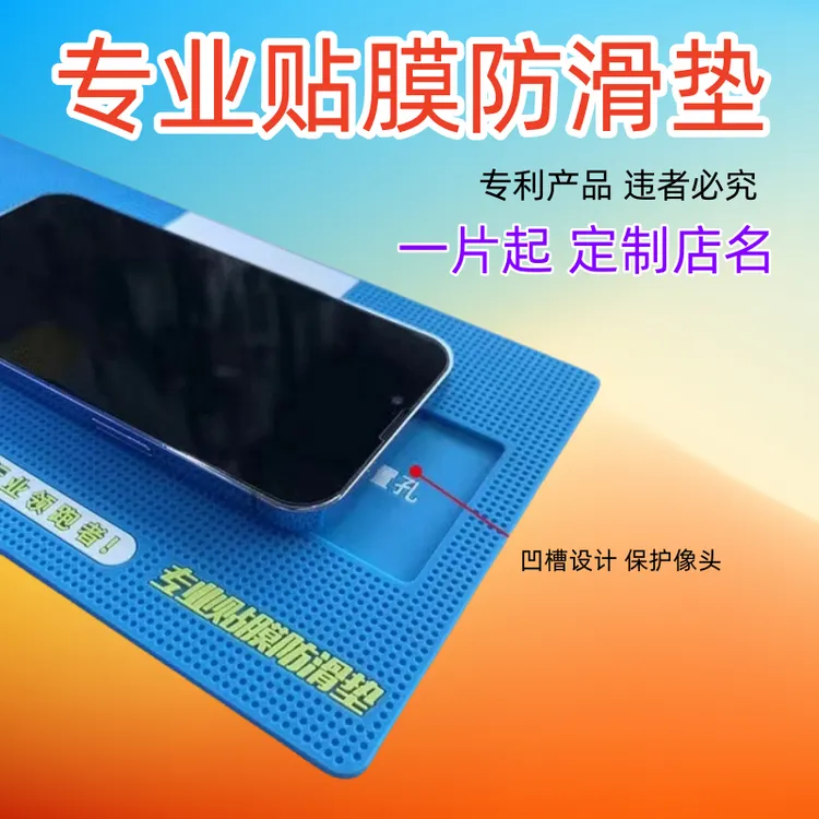 【免费定制】手机贴膜通用防滑垫保护像头三防设计桌面辅助专业工具