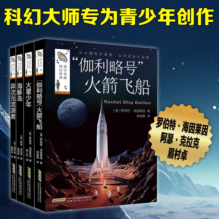 给少年的科幻经典（2024版全四册）行步尚书的小众语文科幻小说