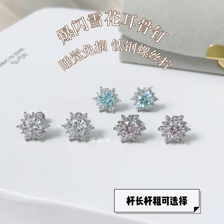 钛钢耳饰 Y159 爆闪小灯泡雪花耳骨耳蜗耳垂钉 钛钢养耳氛围感