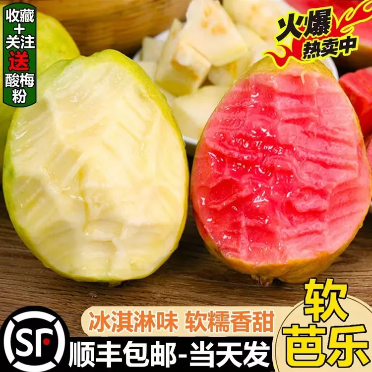 【顺丰包邮】广西奶油冰淇淋南方芭乐新鲜当季水果番石榴鸡屎果