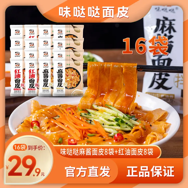 味哒哒 宠粉福利16袋味哒哒麻酱面皮8袋+红油面皮8袋方便味香冲泡