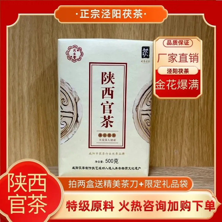 陕西官茶手筑500g泾阳藏茶茯茶