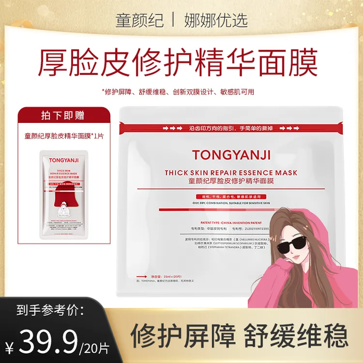 童颜纪厚脸皮修护面膜舒缓敏感肌可用 实发20片+1片到手21片
