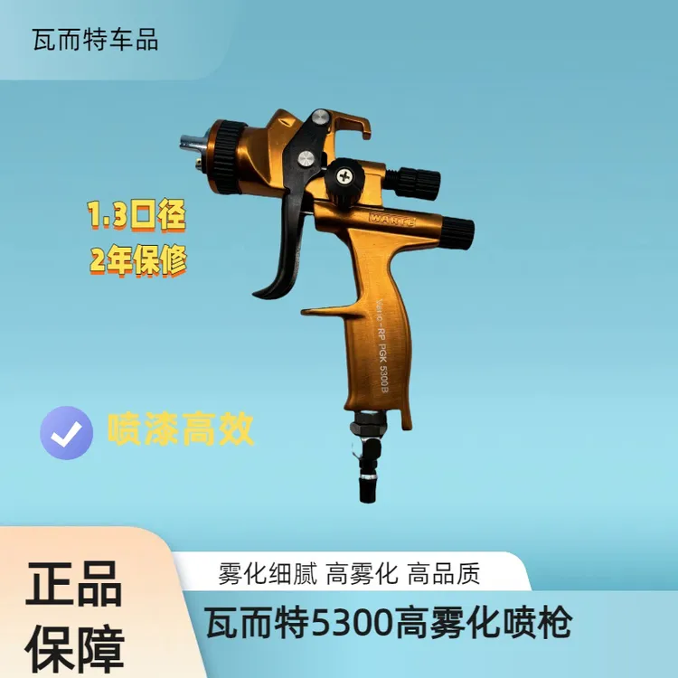 官方授权正品瓦而特5300高雾化喷枪 1.3口径 