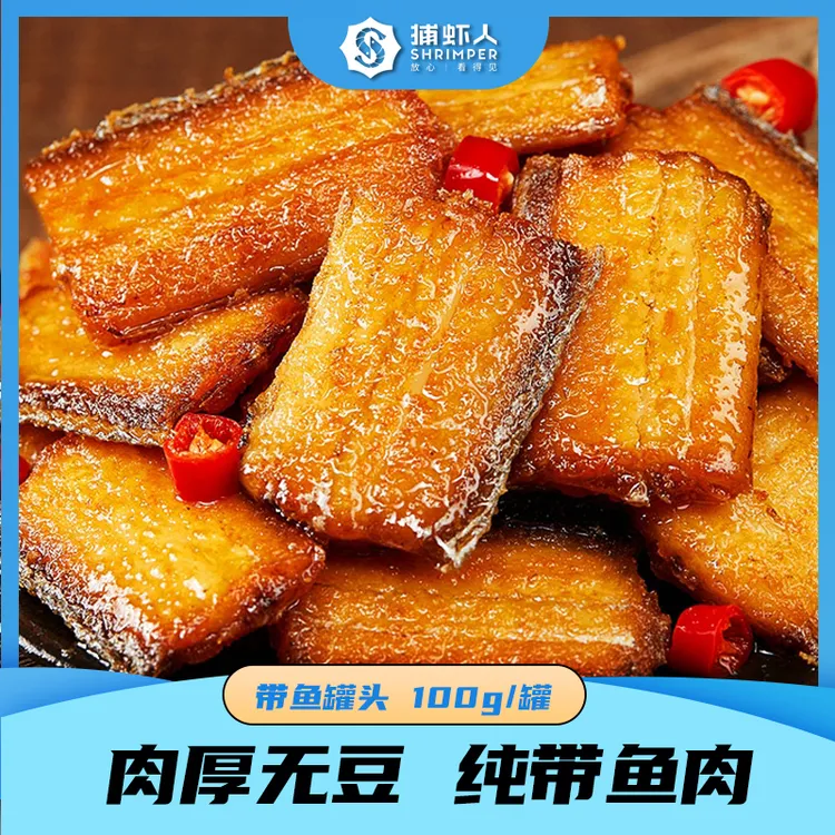 【工厂尝鲜10罐装】捕虾人下饭带鱼罐头100g/罐优质下酒菜方便酥软
