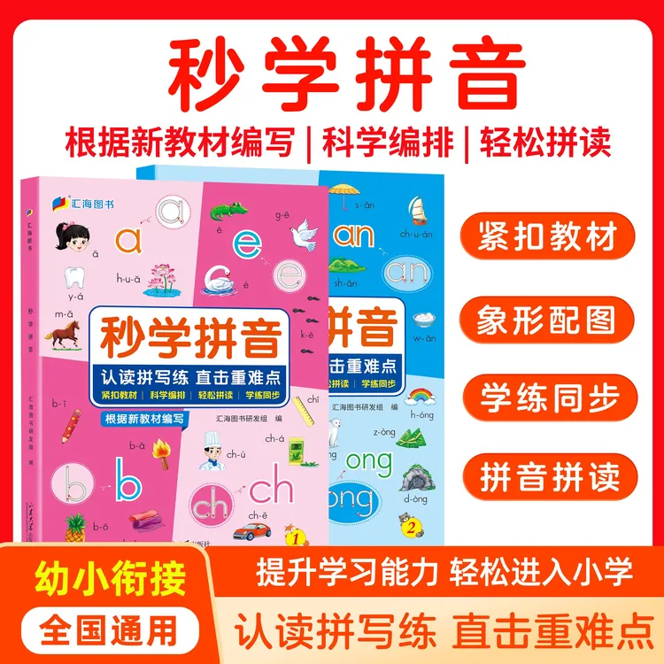 【上新】新教材版学龄前拼音练习幼小衔接一年级延时班拼音秒学拼音