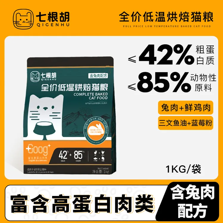 七根胡七根胡猫粮兔肉配方无谷鲜肉全价成猫母猫幼猫烘焙粮批发