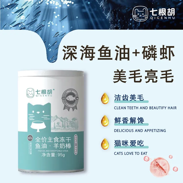 七根胡七根胡宠物零食冻干鱼油羊奶棒深海鱼油营养