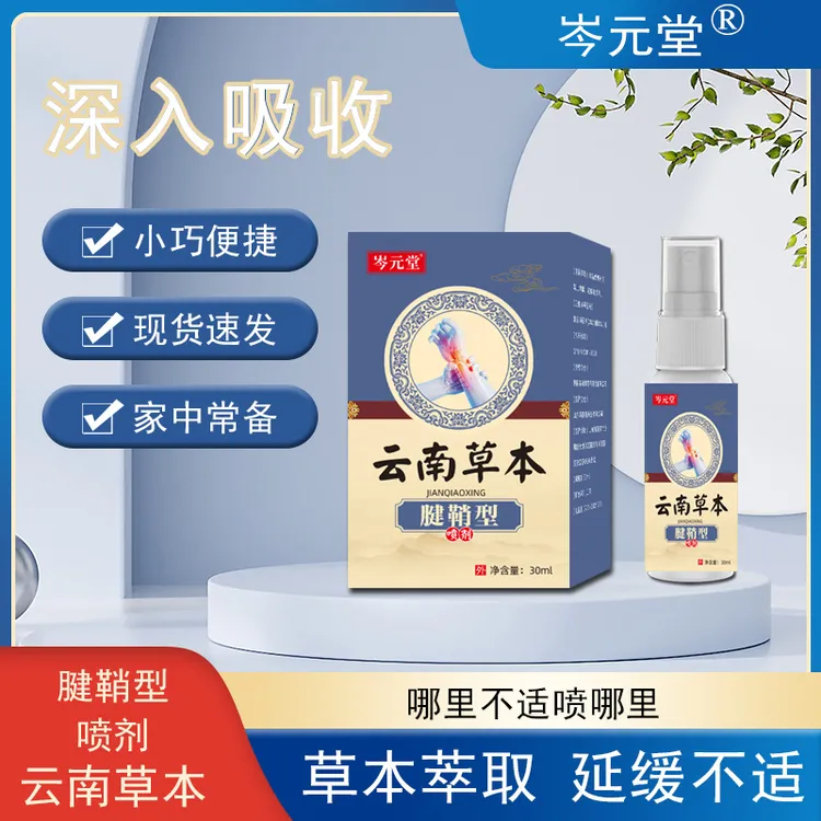 岑元堂云南草本腱鞘型温和喷雾剂中老年人手脚不适草本萃取喷雾剂
