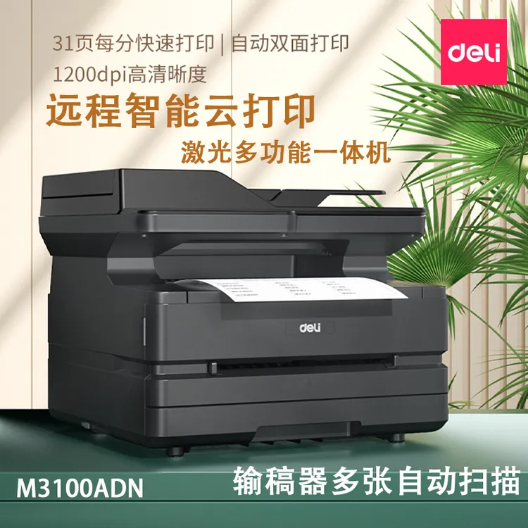 得力M3100ADN自动双面打印多功能激光黑白一体打印机办公室家用