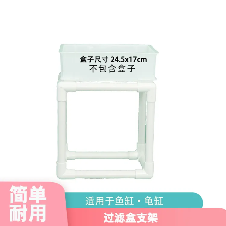鱼缸龟缸鱼池过滤支架自制上置过滤盒架子支撑架底座diy周转箱