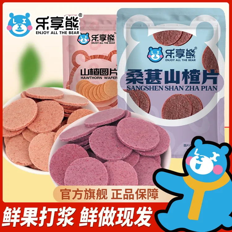 乐享熊山楂圆片500g桑葚山楂圆片零食鲜果打浆老式山楂饼山东特产