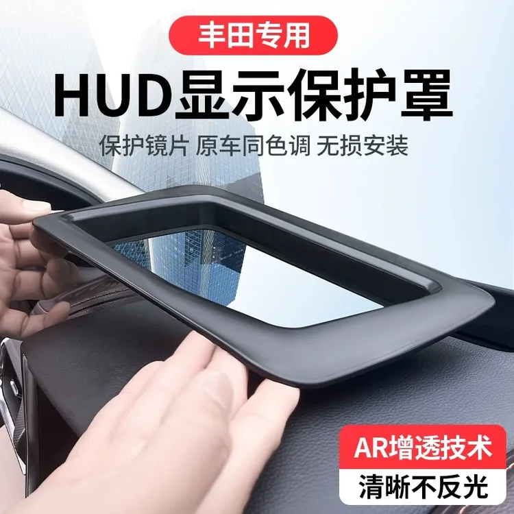 丰田凯美瑞汉兰达皇冠陆放格瑞维亚抬头显示保护罩塞纳HUD防尘盖