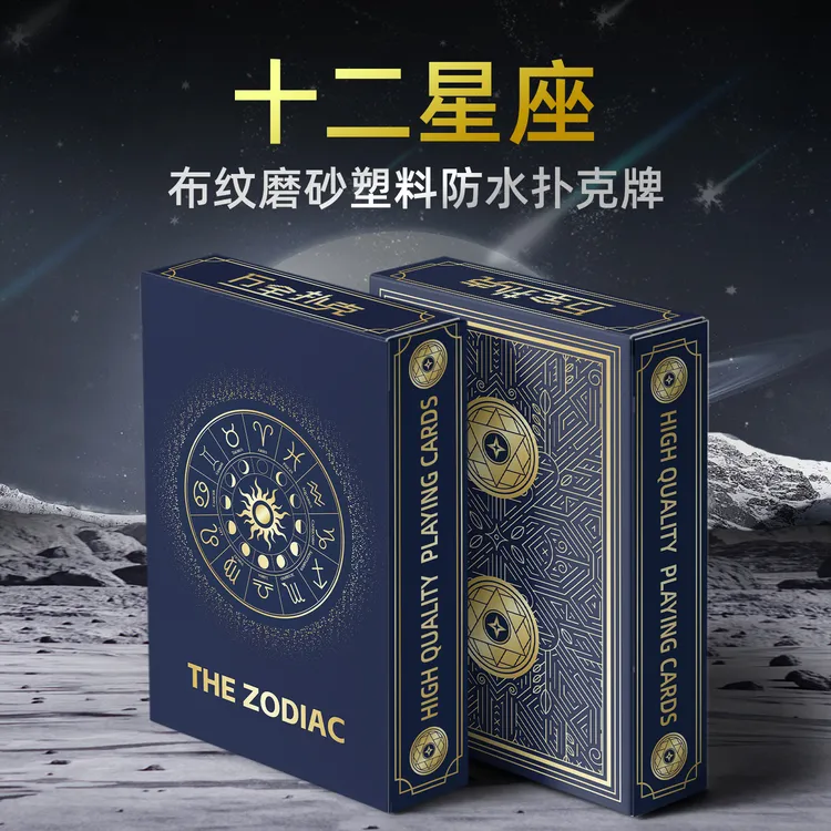 万全十二星座布纹磨砂塑料防水扑克牌高颜值创意扑克牌个性耐用