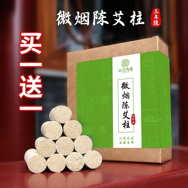 以艾为爱家用三年陈艾纯微烟艾柱随身灸艾灸艾草柱艾叶艾灸棒艾绒