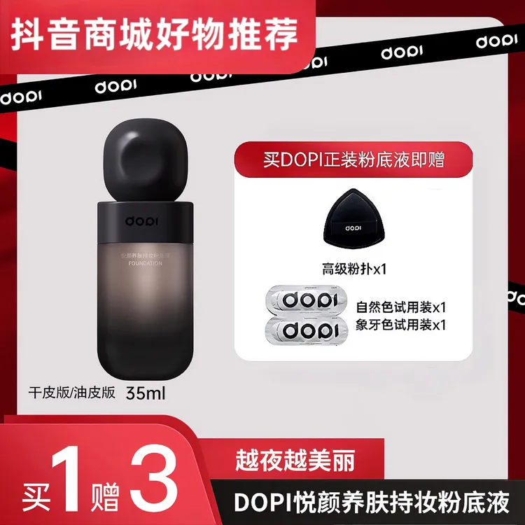 【粉丝福利】Dopi悦颜养肤持妆粉底液遮瑕清透防水防汗