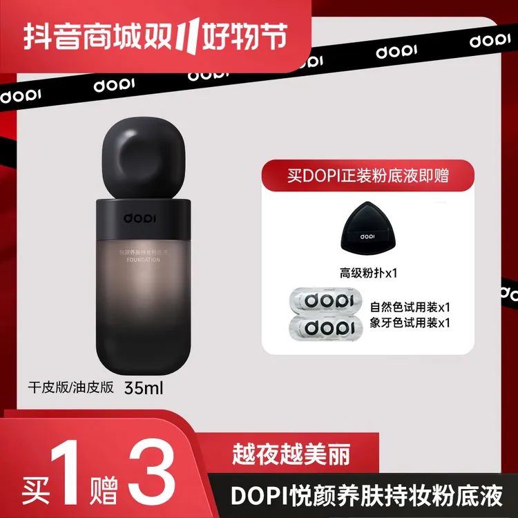 Dopi 悦颜养肤持妆粉底液【干皮版】【油皮版】遮瑕粉底持久