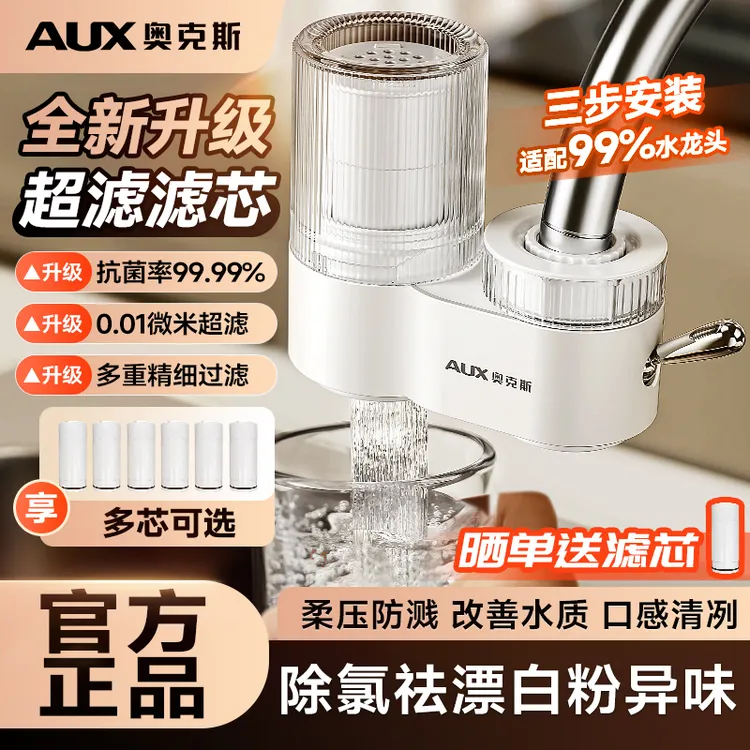 奥克斯净水器水龙头过滤器家用自来水前置超滤厨房直饮滤水器通用