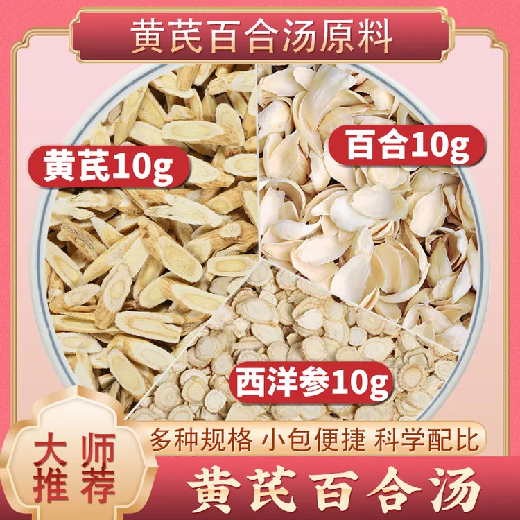 芪参百合汤黄芪西洋参百合各10g克组合茶包北芪百合干泡水喝功效