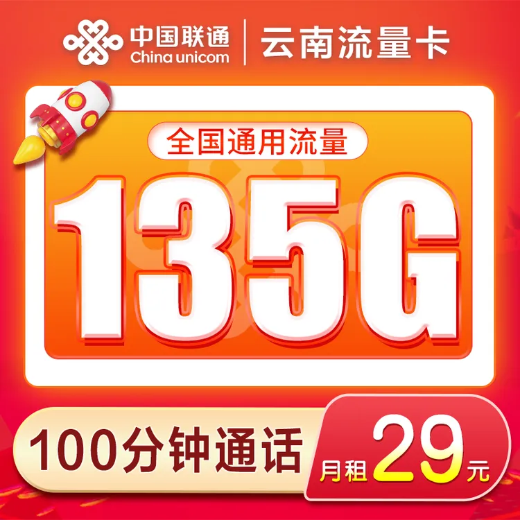 MF联通-云南流量卡电话卡手机卡全国通用不限速低月租正规套餐