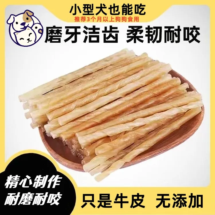 【到手两包】耐磨零食风干牛皮磨牙零食狗狗耐咬洁齿原味磨牙棒狗狗