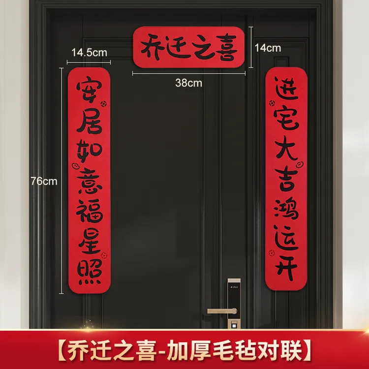 乔迁之喜对联新居搬家入户磁吸门联新款入宅仪式福字门贴布置用品
