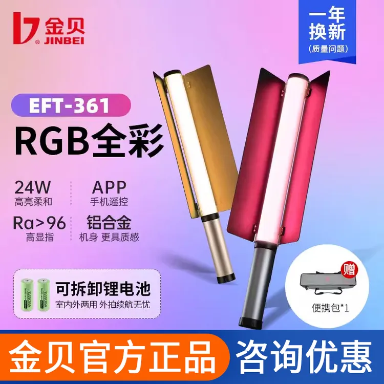 金贝EFT361全彩RGB手持棒灯冰灯外拍打光常亮灯直播视频氛围光灯