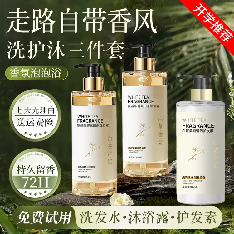 【洗护三件套】洗发水沐浴露护发素套装控油蓬松男女学生大容量正品