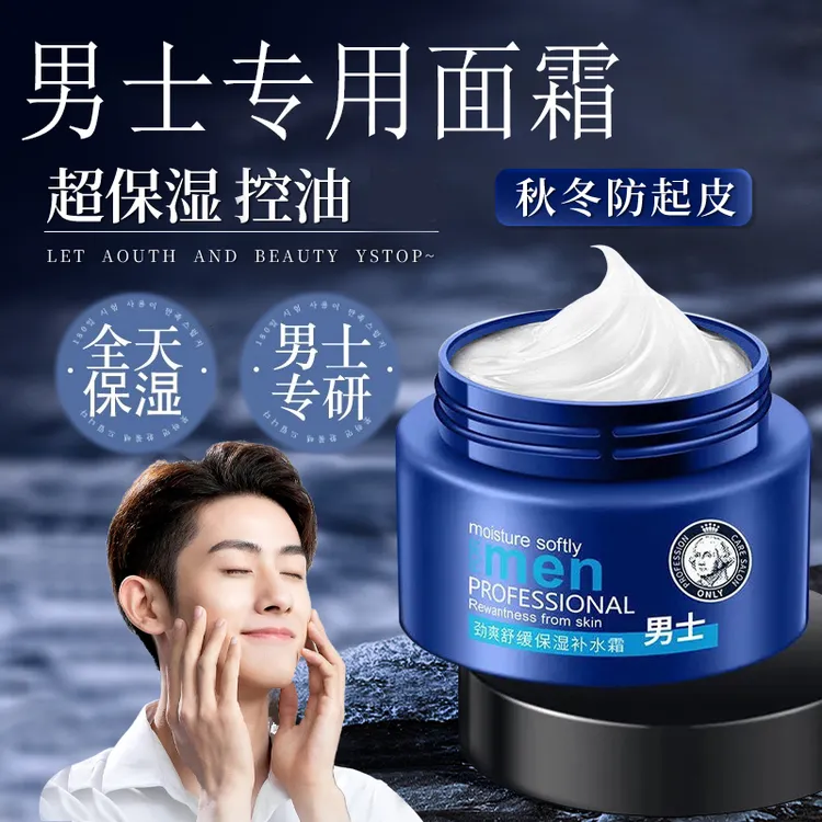 男士面霜秋冬季补水保湿霜控油防干燥起皮脸部润肤乳液男士专用霜